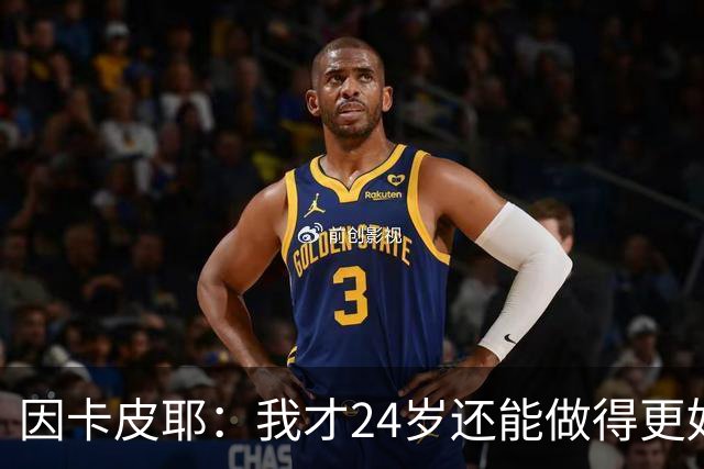 因卡皮耶：我才24岁还能做得更好，要在场上证明厄瓜多尔的强大